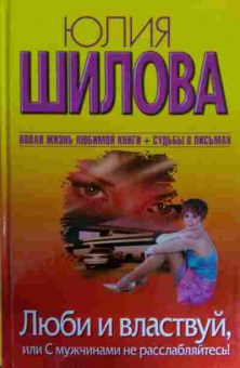 Книга Шилова Ю. Люби и властвуй, или С мужчинами не расслабляйтесь!, 11-14555, Баград.рф